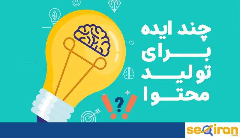 چند-ایده-برای-تولید-محتوا.jpg چند-ایده-برای-تولید-محتوا.jpg